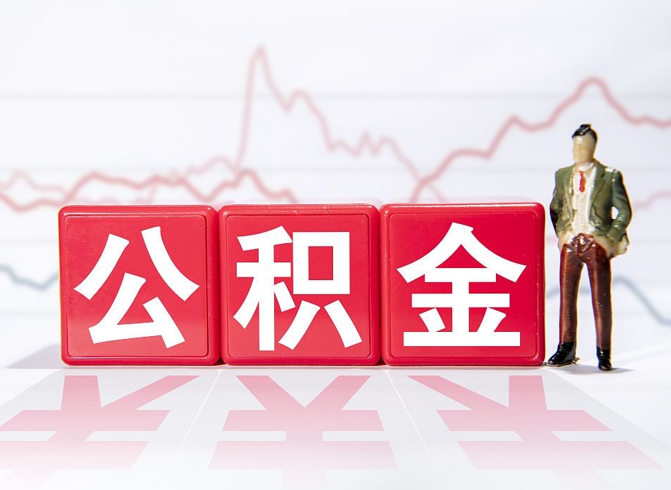 永安提取公积金（2019提取公积金的方法）