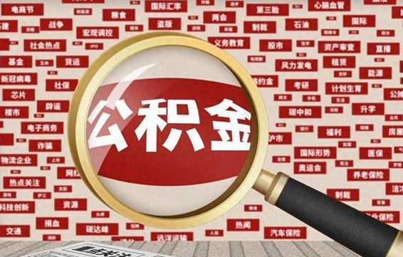 永安退休人员怎么查公积金（退休后公积金如何查询）